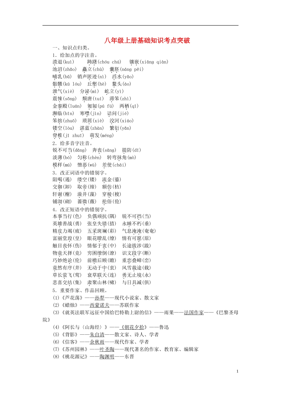 【聚焦中考】2015年中考语文专项复习八上基础知识考点突破_第1页