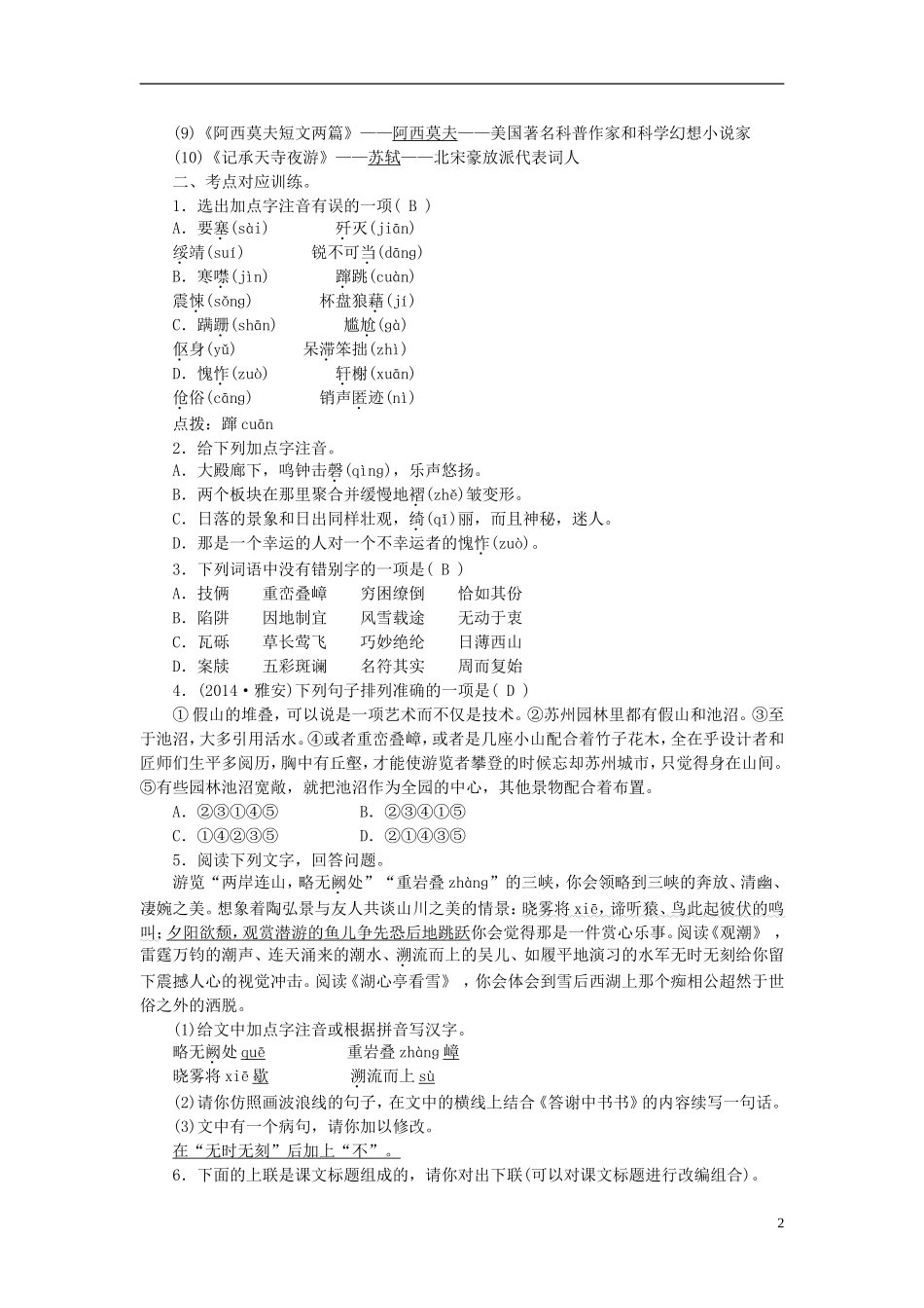【聚焦中考】2015年中考语文专项复习八上基础知识考点突破_第2页