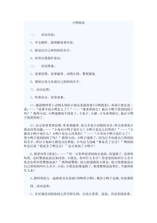 小鸭找家中班
