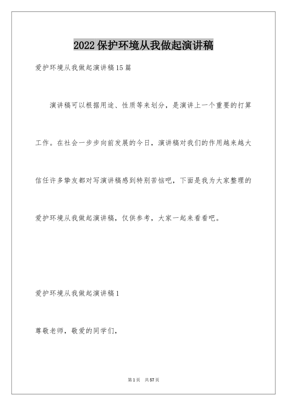 2024保护环境从我做起演讲稿_30_第1页