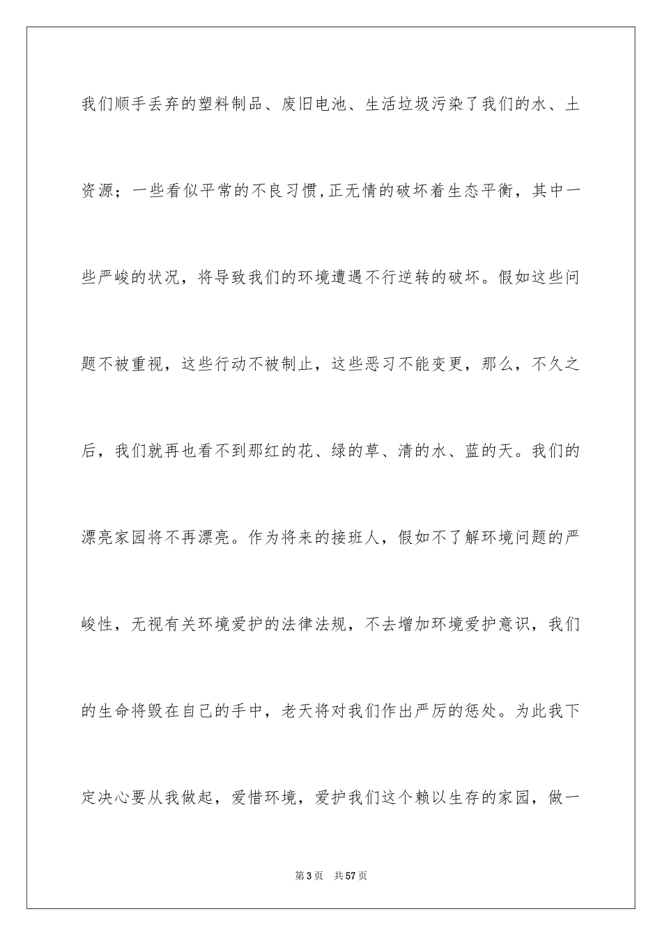 2024保护环境从我做起演讲稿_30_第3页