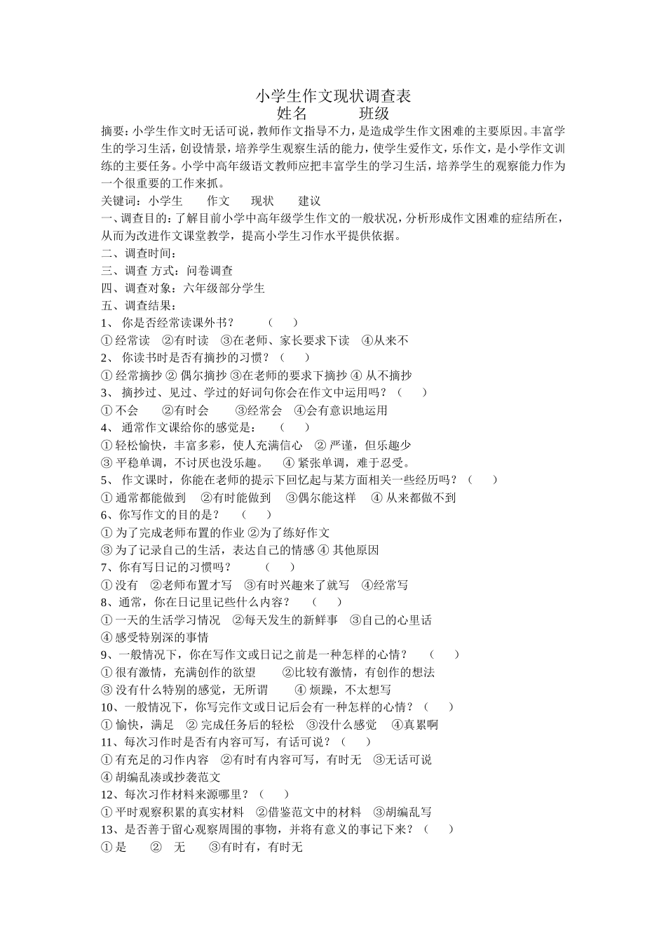 小学生作文现状调查表_第1页