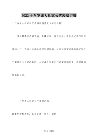 2024十八岁成人礼家长代表演讲稿