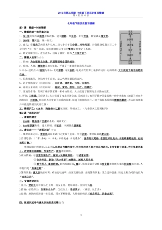 七年级下册历史复习提纲（韦双荣）