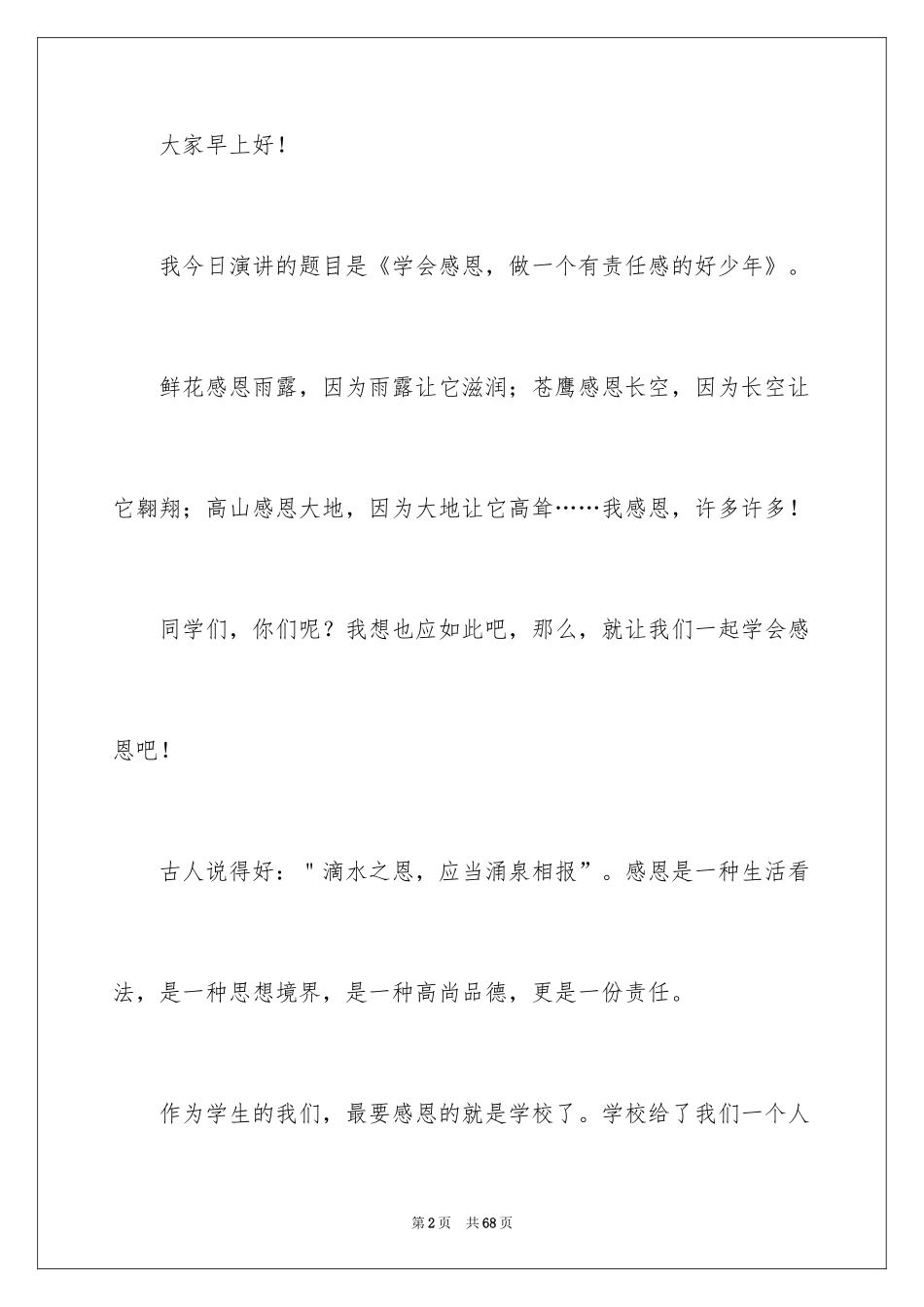 2024学会感恩演讲稿_90_第2页