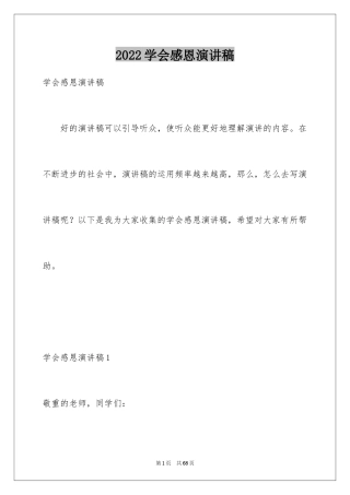 2024学会感恩演讲稿_90