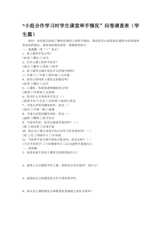 “小组合作学习时学生课堂举手情况”问卷调查表（学生篇）