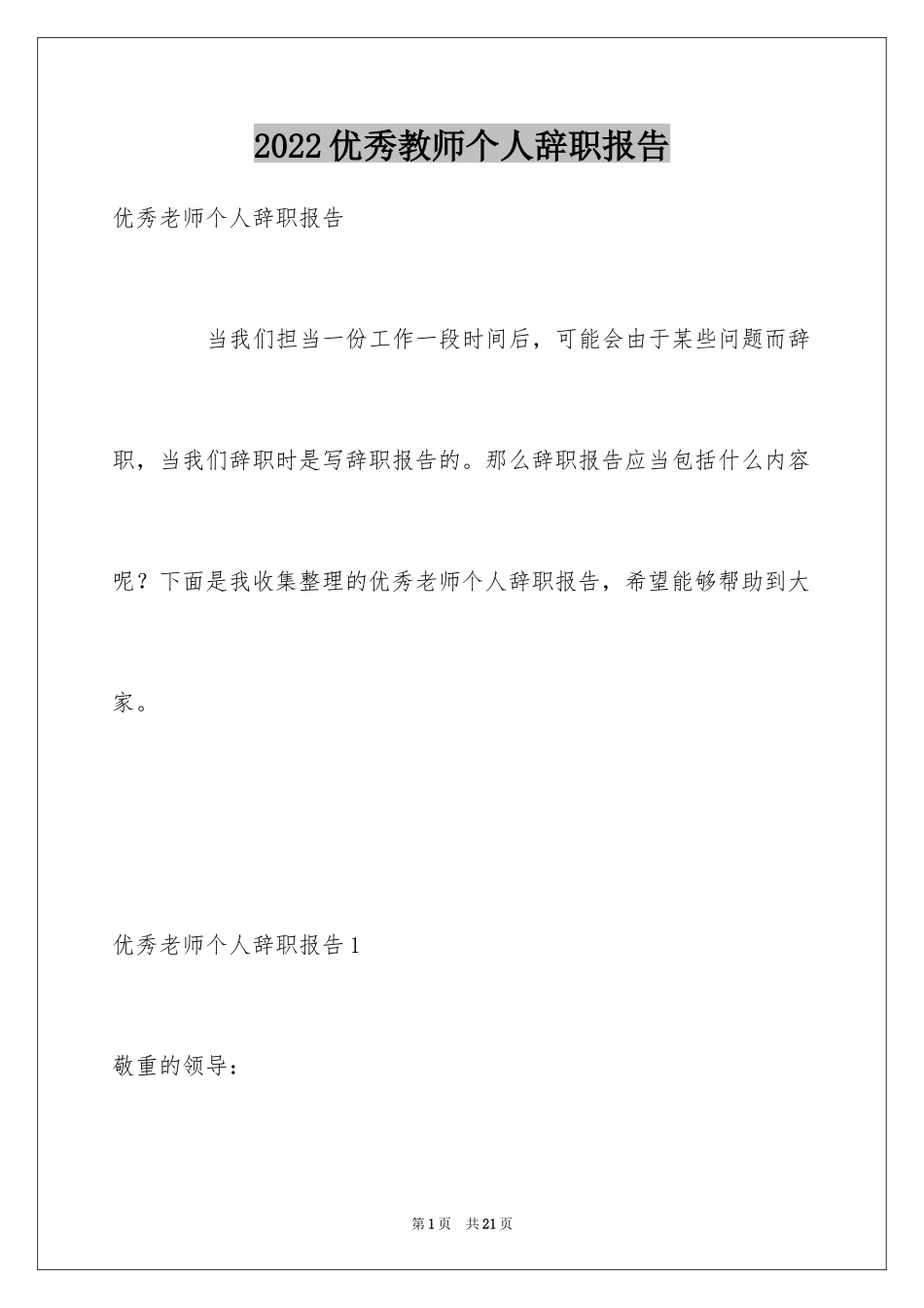 2024优秀教师个人辞职报告_第1页