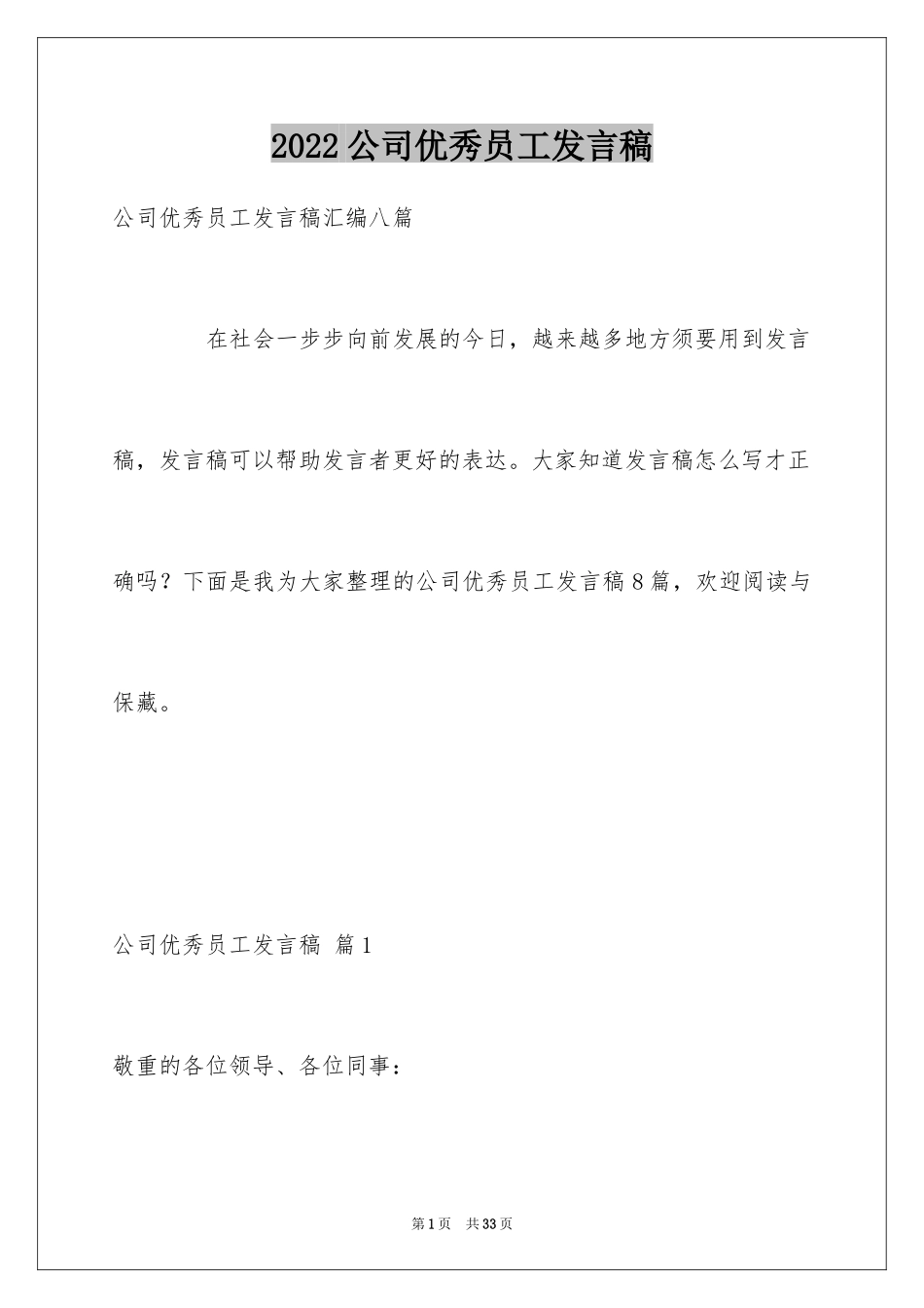2024公司优秀员工发言稿_3_第1页
