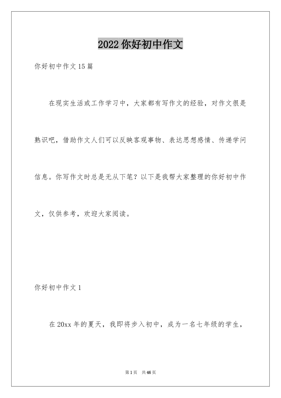 2024你好初中作文_1_第1页