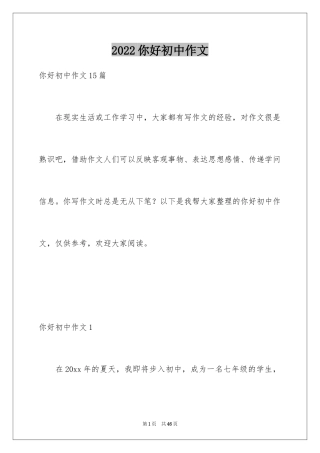 2024你好初中作文_1