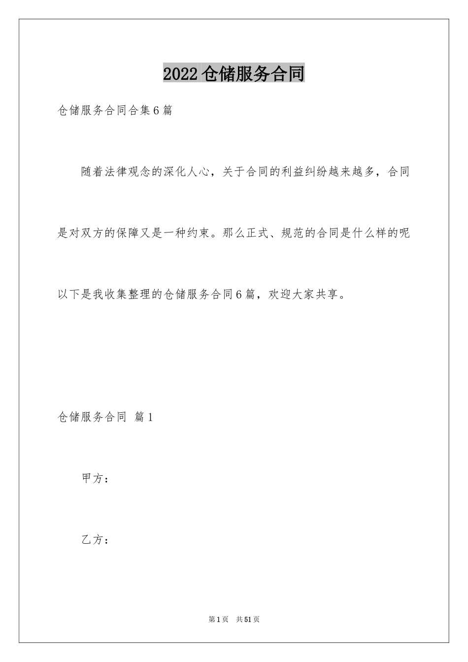 2024仓储服务合同_77_第1页