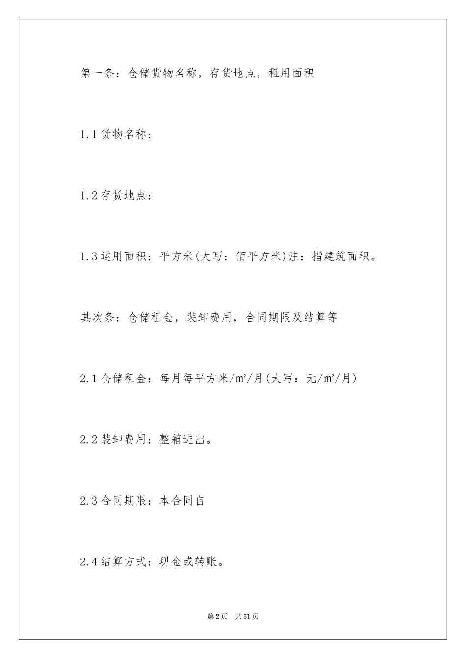 2024仓储服务合同_77_第2页