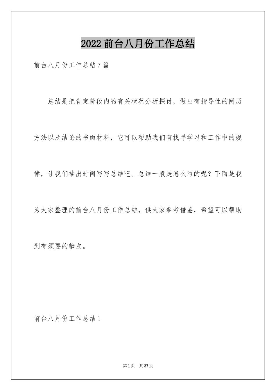 2024前台八月份工作总结_5_第1页