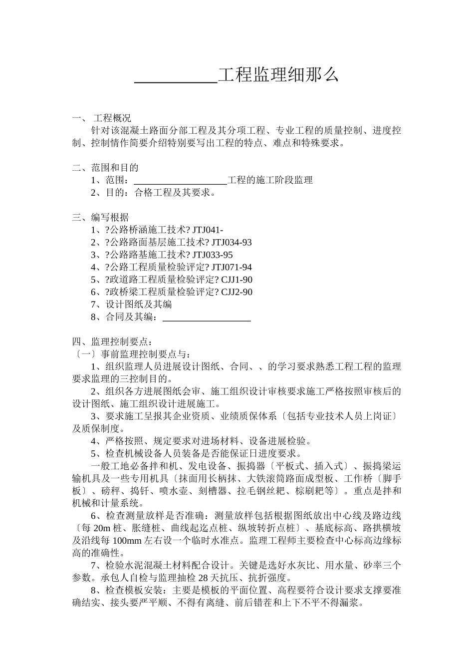 混凝土道路工程监理细则_第1页