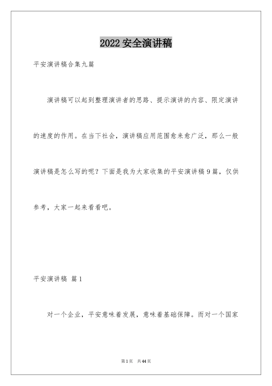 2024安全演讲稿_1164_第1页