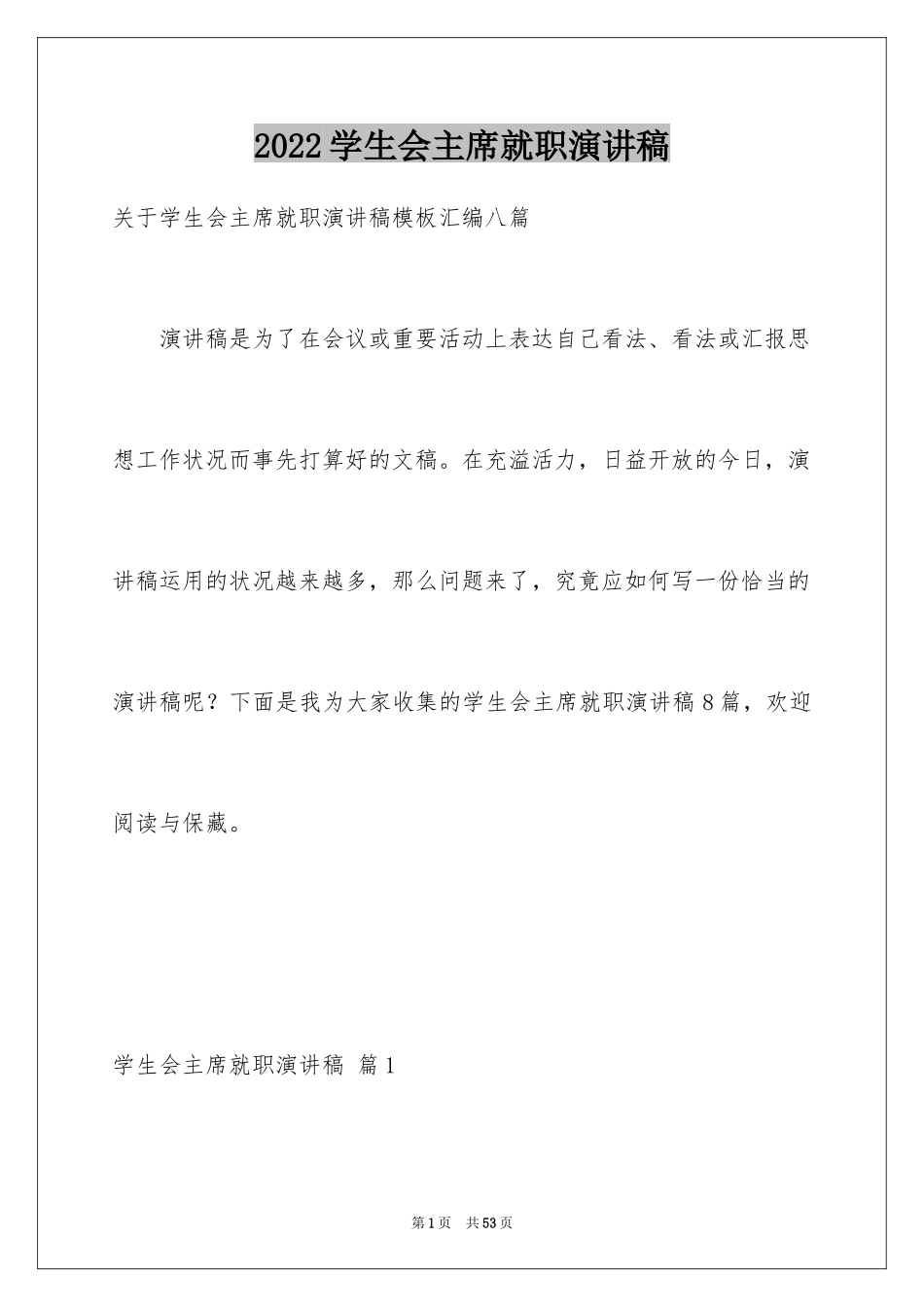 2024学生会主席就职演讲稿_156_第1页