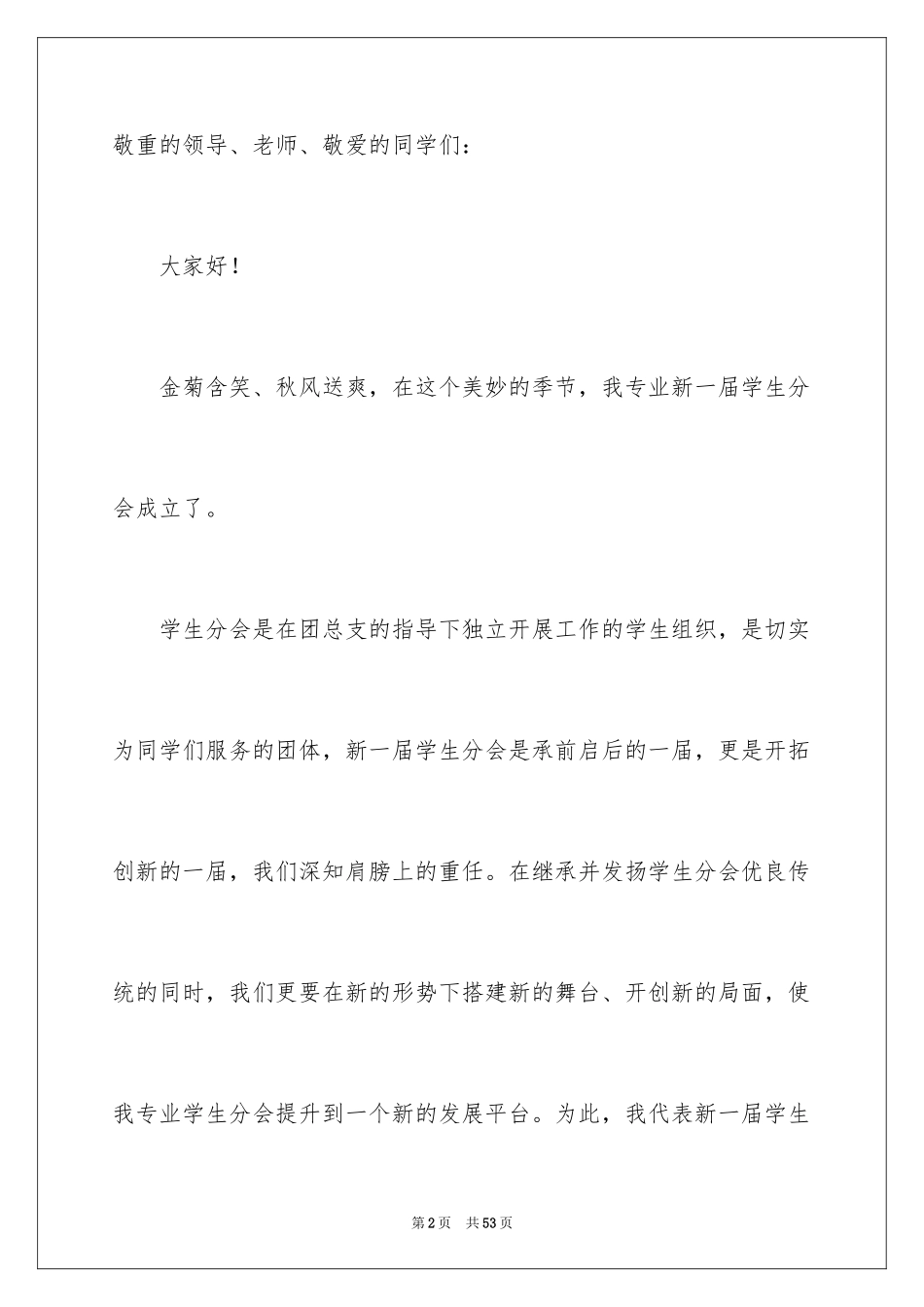 2024学生会主席就职演讲稿_156_第2页