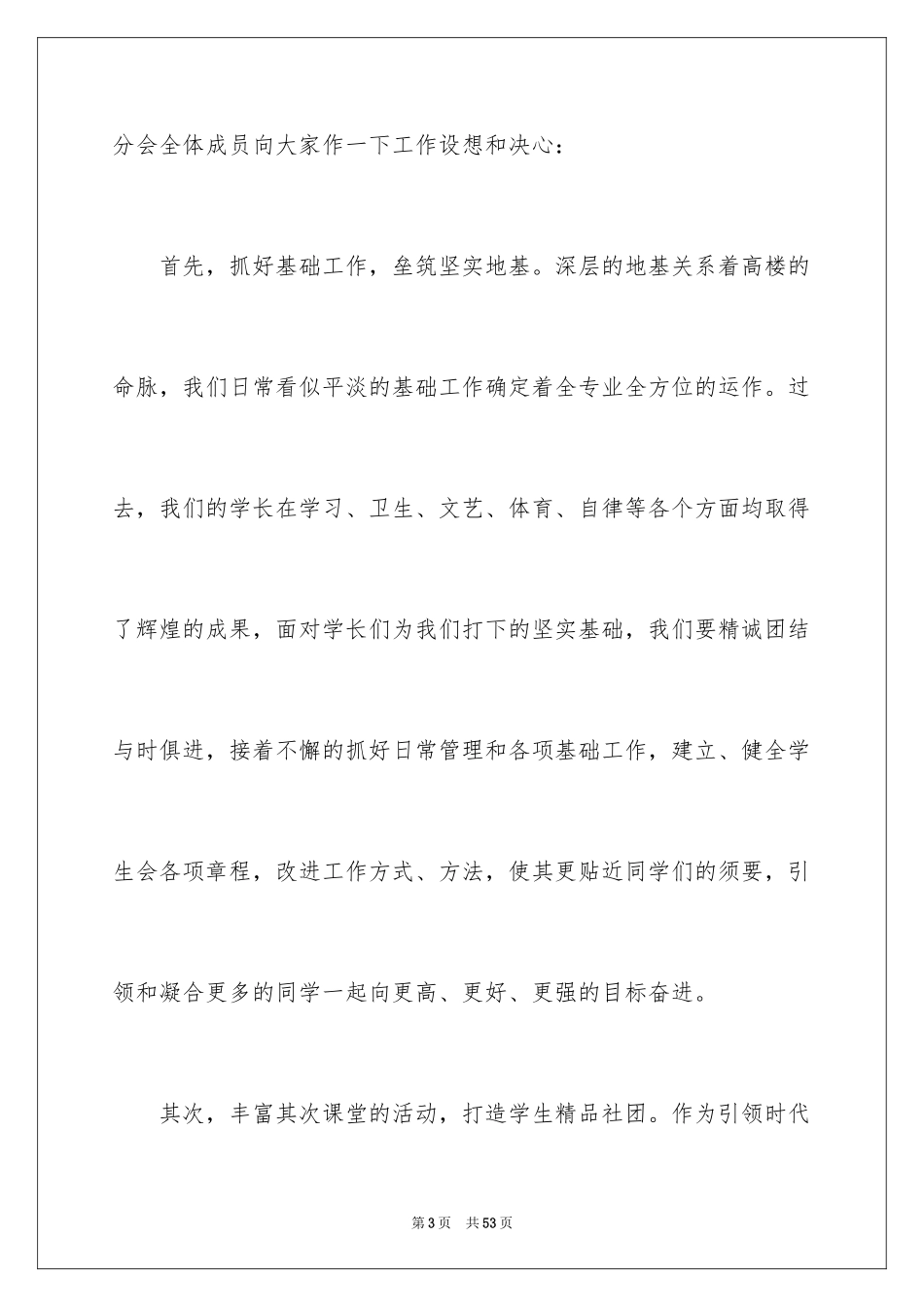 2024学生会主席就职演讲稿_156_第3页