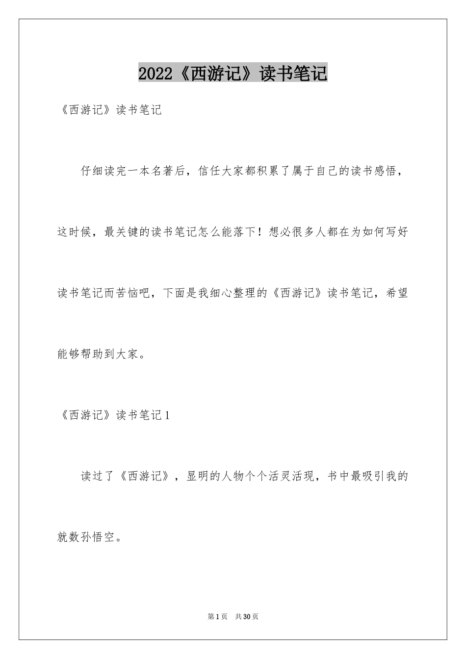 2024《西游记》读书笔记_33_第1页