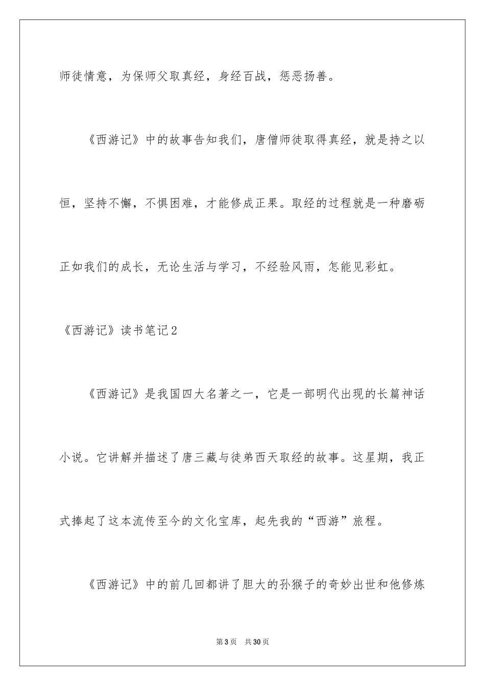 2024《西游记》读书笔记_33_第3页