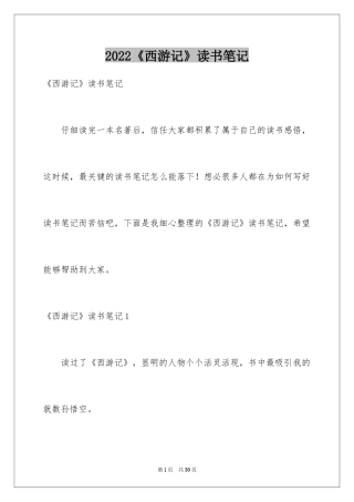 2024《西游记》读书笔记_33