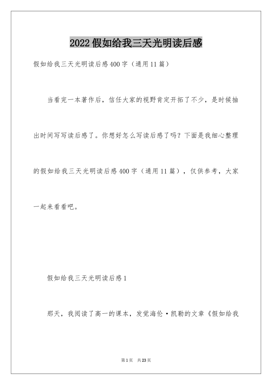 2024假如给我三天光明读后感_14_第1页