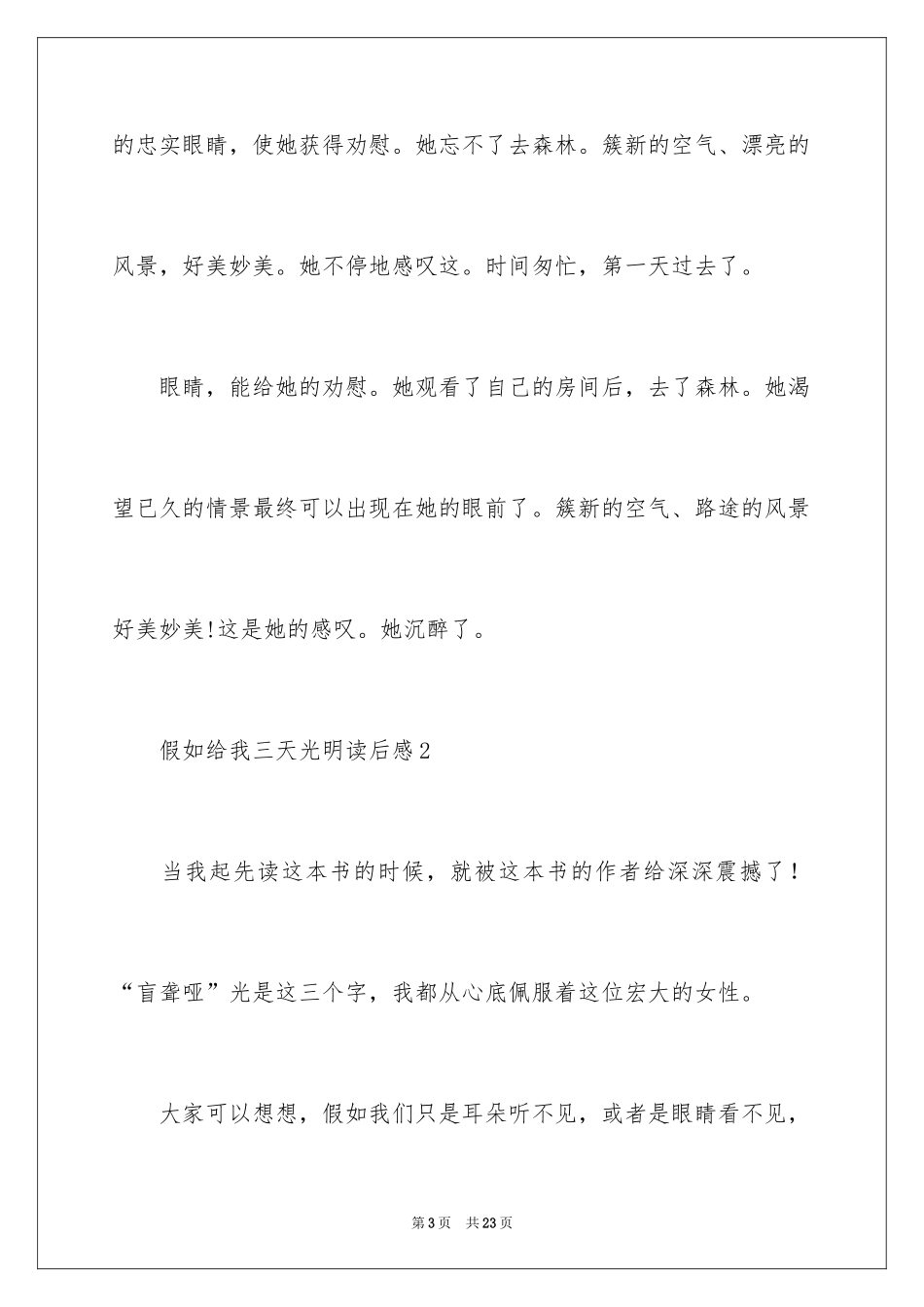 2024假如给我三天光明读后感_14_第3页