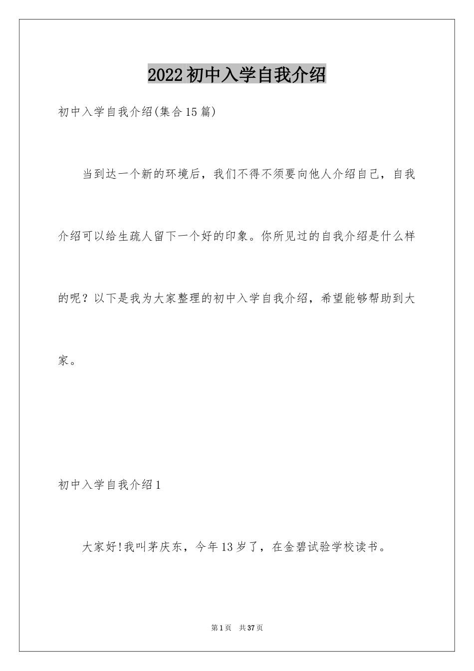 2024初中入学自我介绍_1_第1页