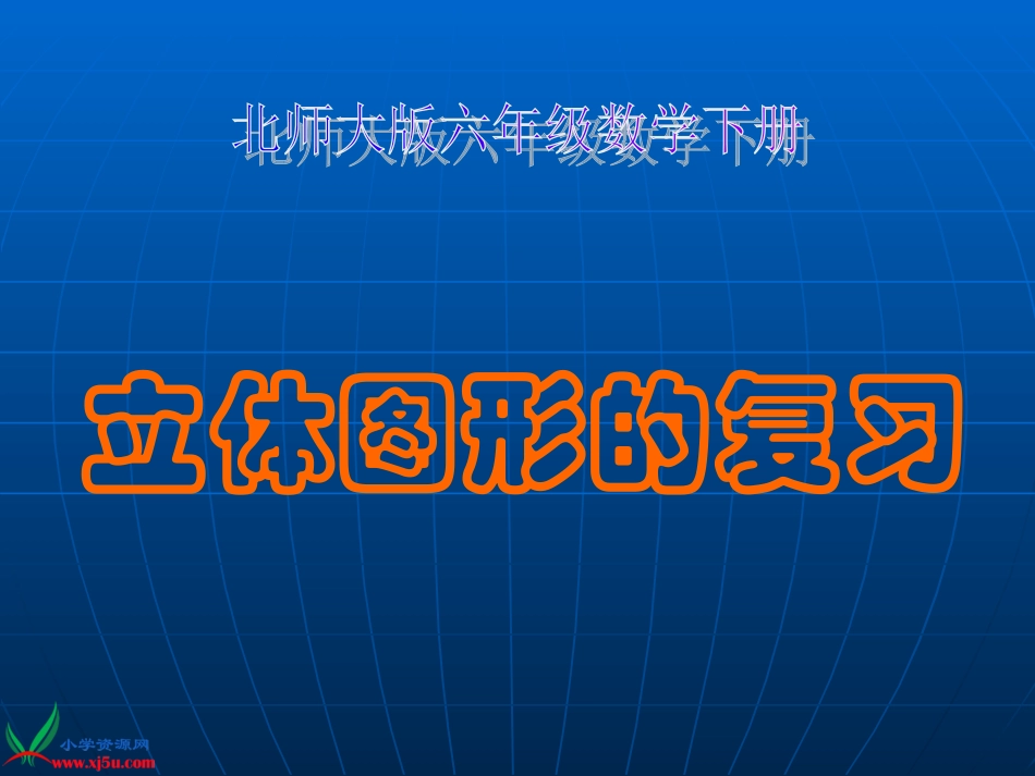 《立体图形的复习》课件_第1页