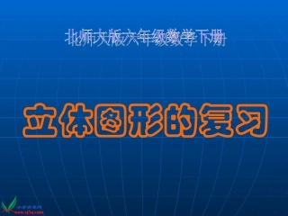 《立体图形的复习》课件
