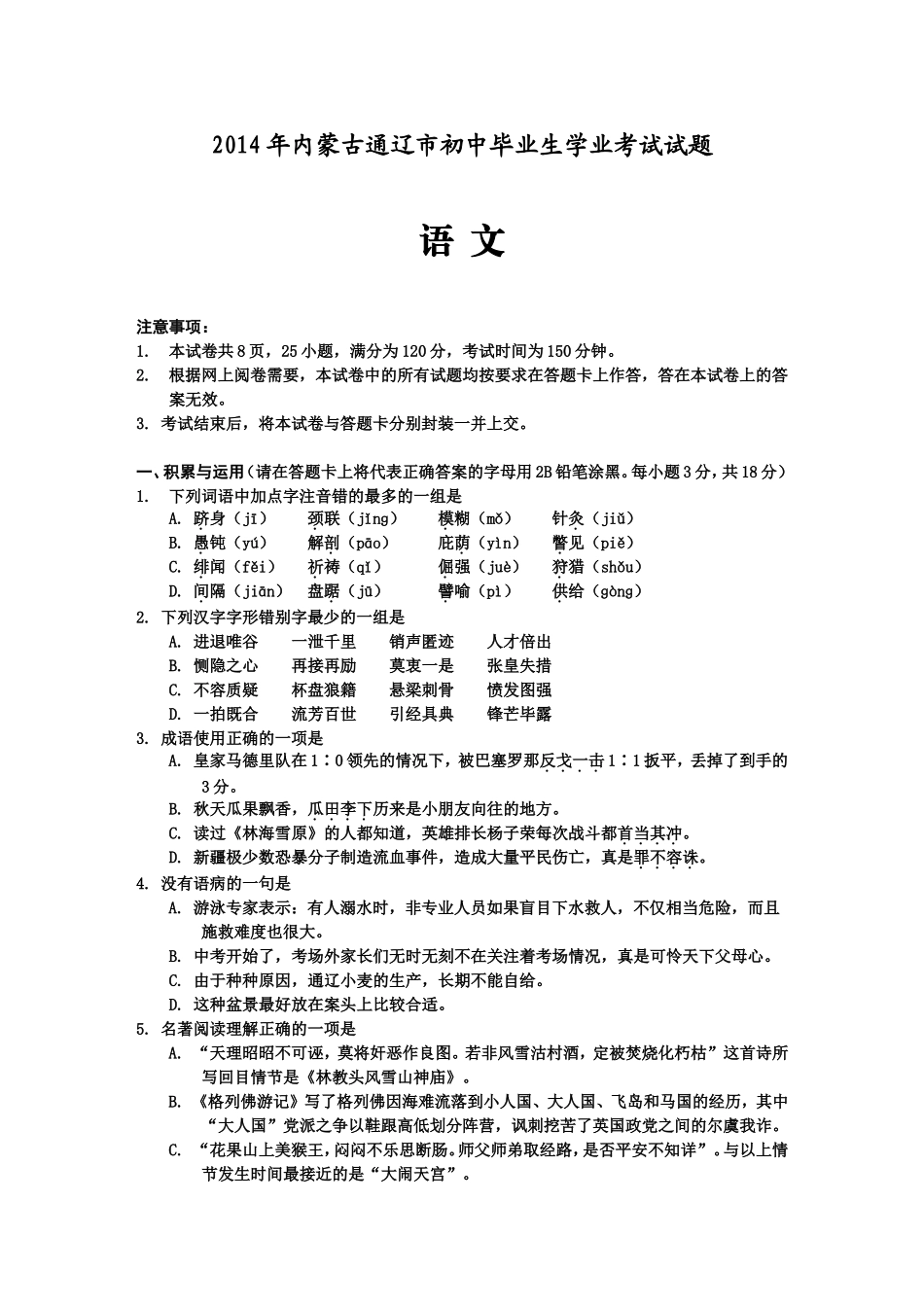 内蒙古通辽市2014年中考语文试题（Word版，无答案）_第1页