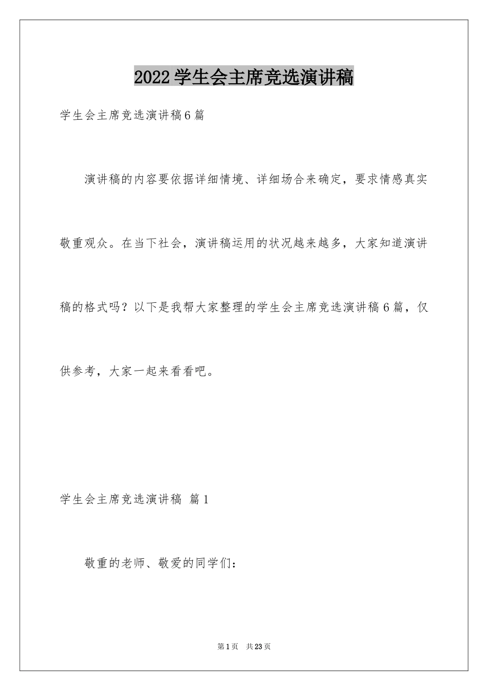 2024学生会主席竞选演讲稿_64_第1页