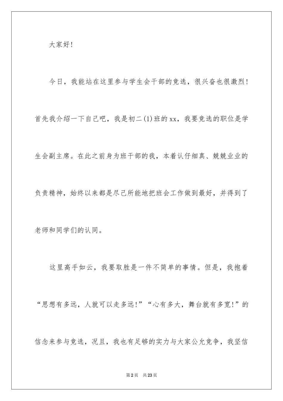 2024学生会主席竞选演讲稿_64_第2页