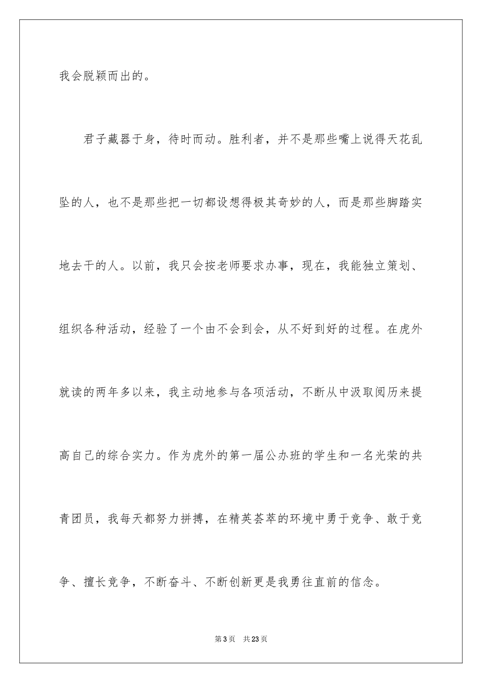 2024学生会主席竞选演讲稿_64_第3页