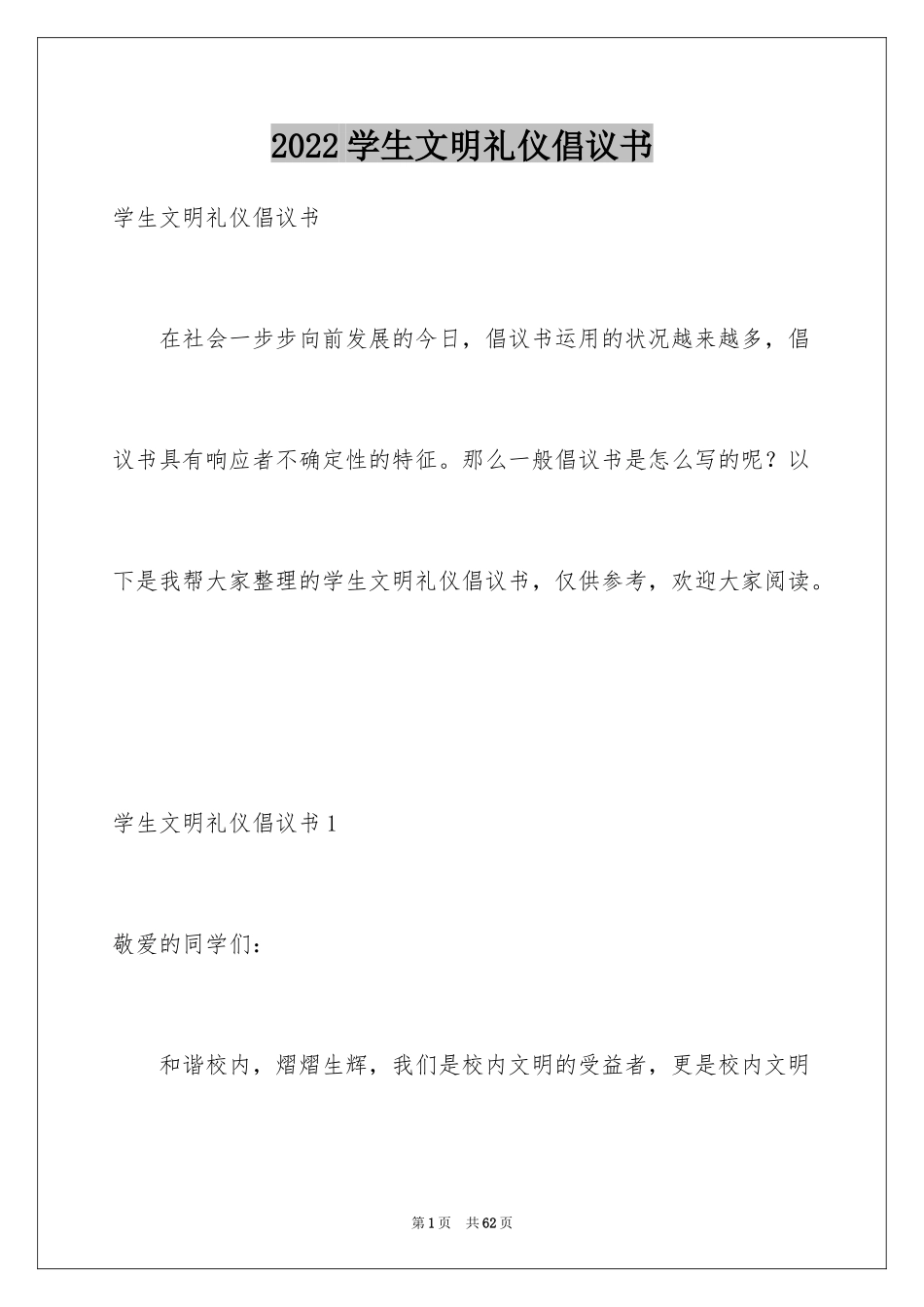 2024学生文明礼仪倡议书_4_第1页