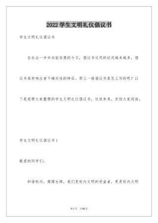 2024学生文明礼仪倡议书_4