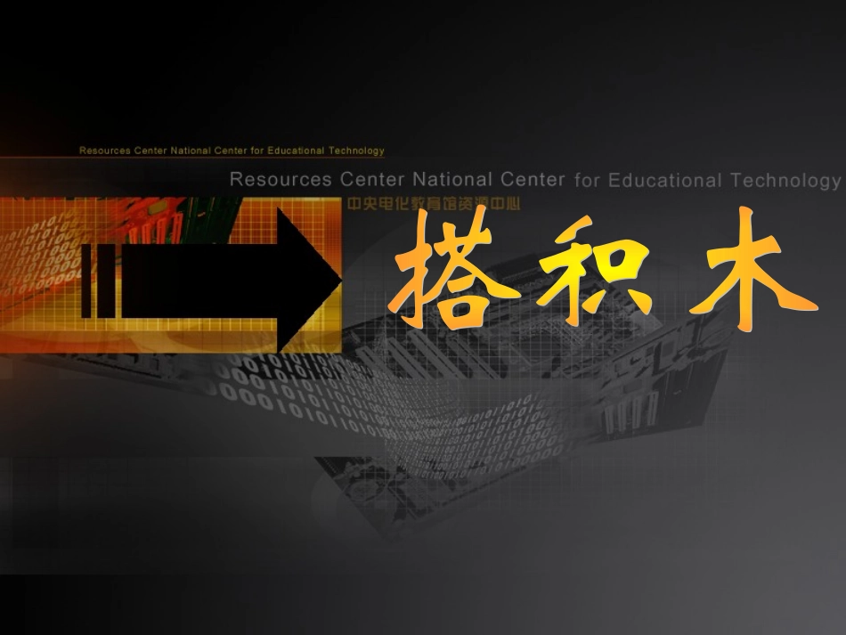 搭积木 (2)_第1页