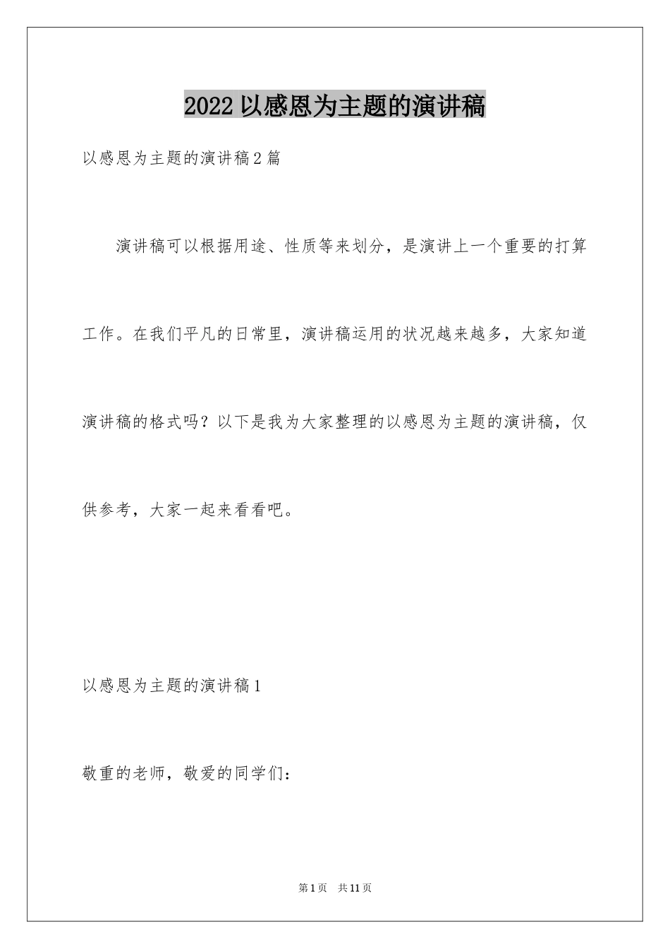 2024以感恩为主题的演讲稿_134_第1页
