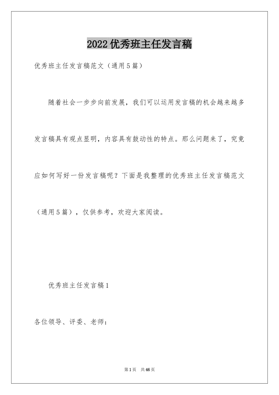 2024优秀班主任发言稿_11_第1页