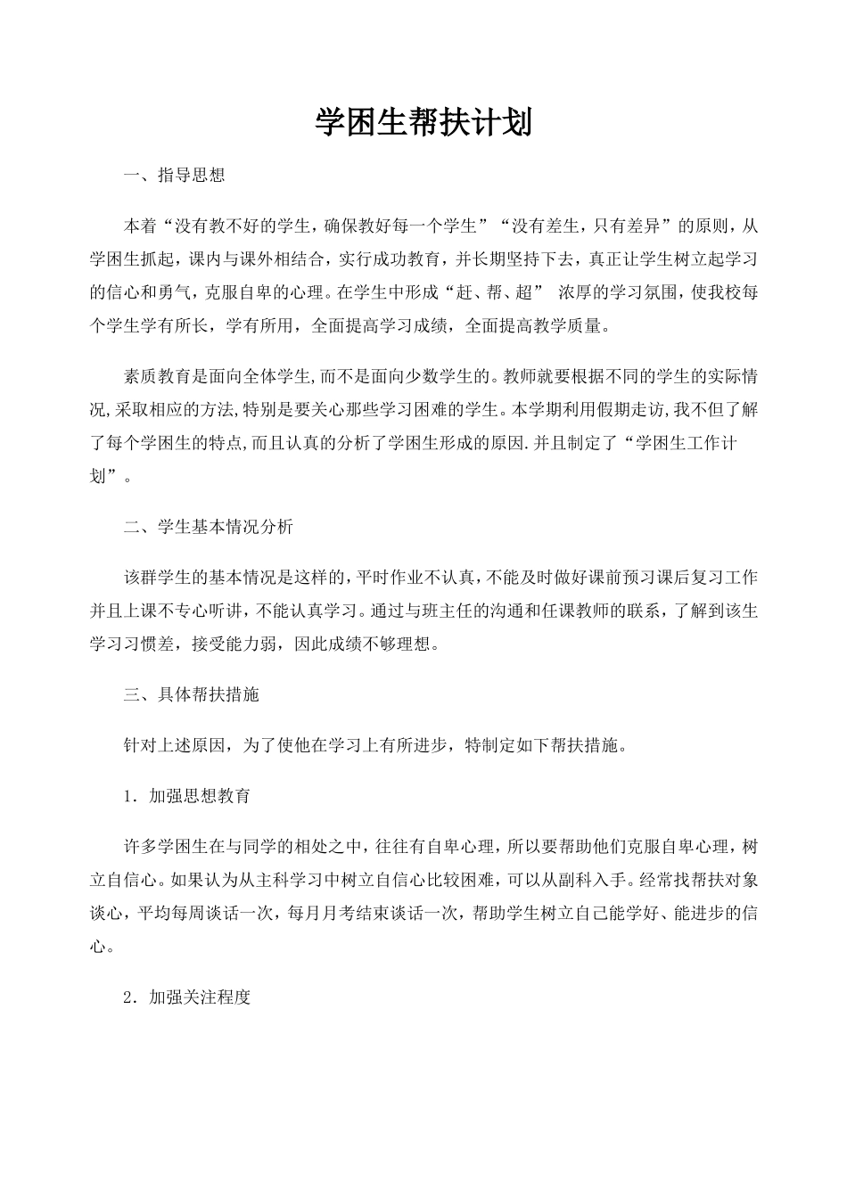 学困生帮扶计划_第1页