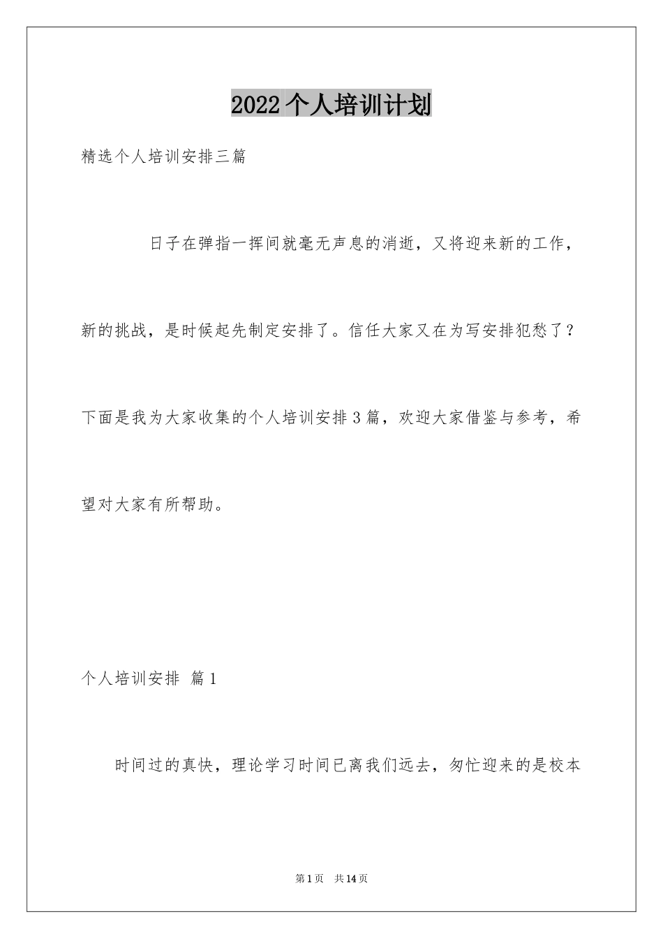 2024个人培训计划_14_第1页