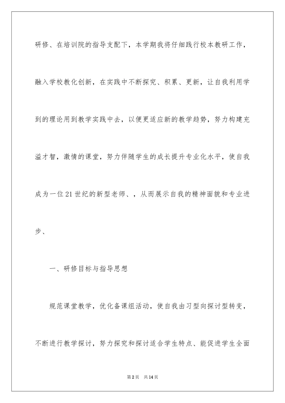 2024个人培训计划_14_第2页