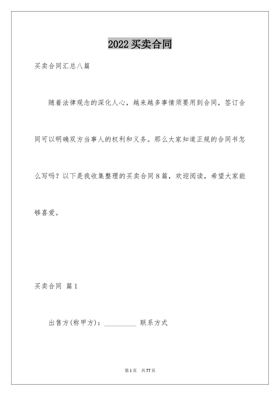 2024买卖合同_3185_第1页