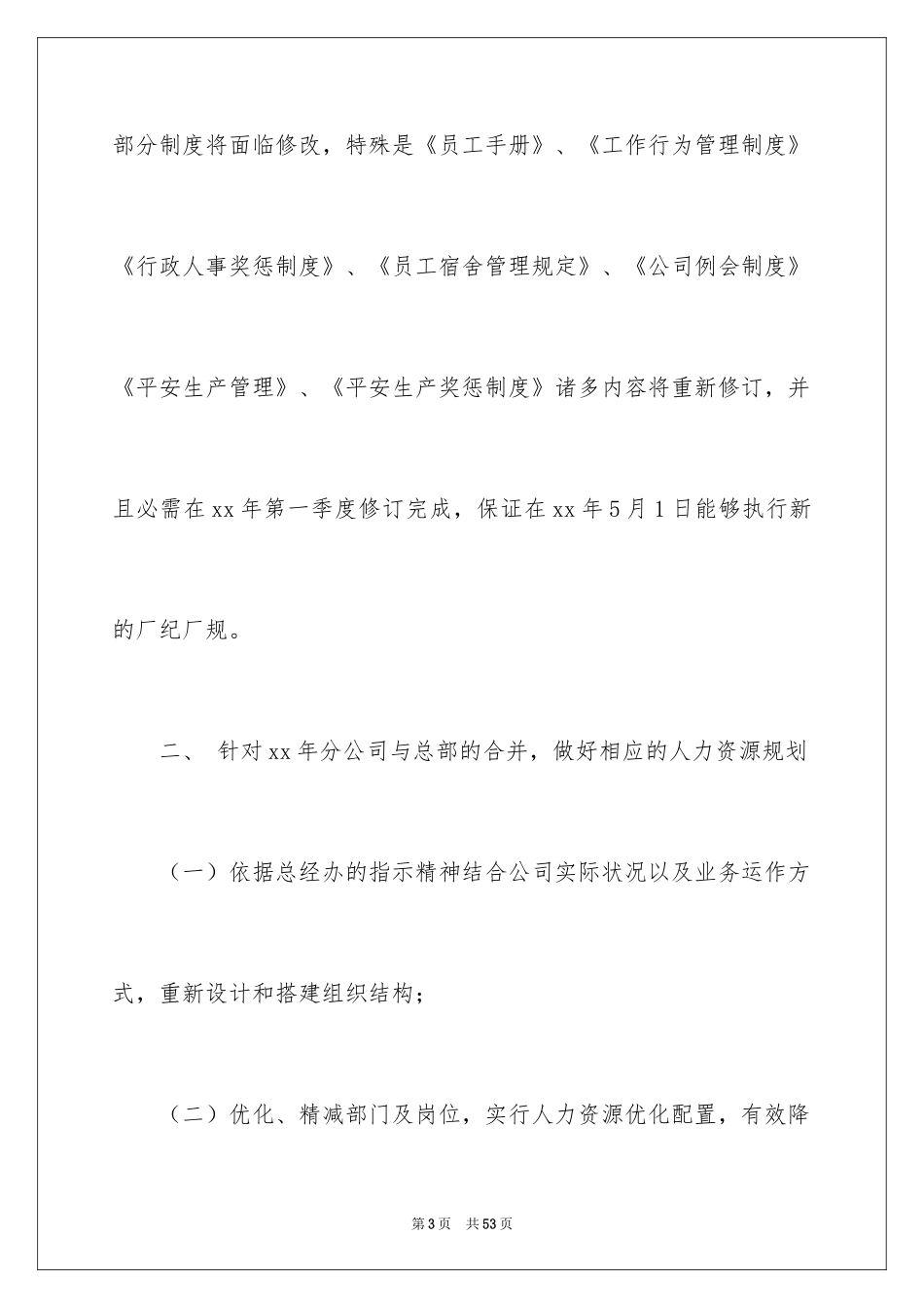 2024人事部工作计划_57_第3页