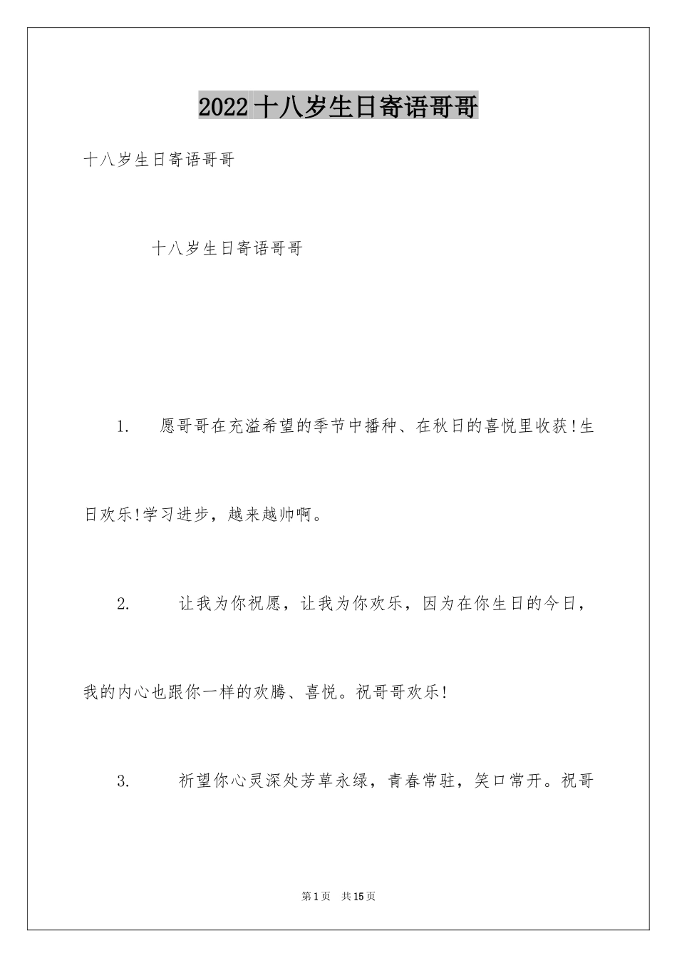 2024十八岁生日寄语哥哥_第1页