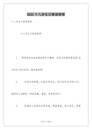 2024十八岁生日寄语哥哥
