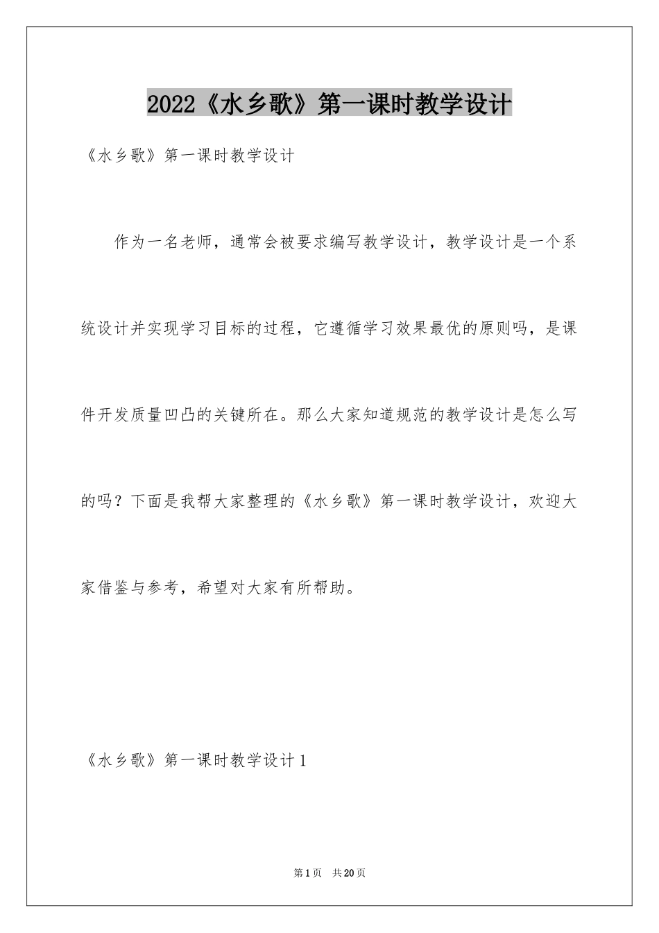 2024《水乡歌》第一课时教学设计_第1页