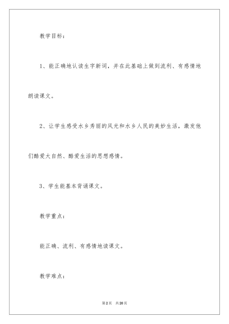 2024《水乡歌》第一课时教学设计_第2页