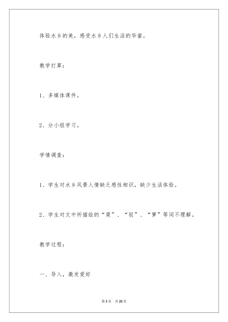 2024《水乡歌》第一课时教学设计_第3页
